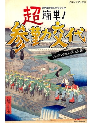 cover image of 超簡単　参勤交代